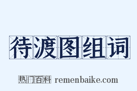 待渡图组词是什么意思的图片